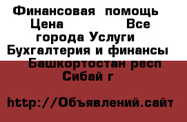 Финансовая  помощь › Цена ­ 100 000 - Все города Услуги » Бухгалтерия и финансы   . Башкортостан респ.,Сибай г.